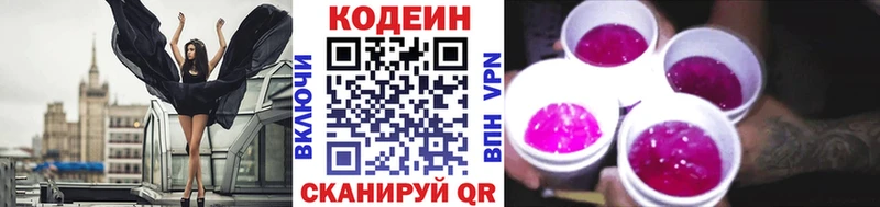 Codein напиток Lean (лин) Волжский